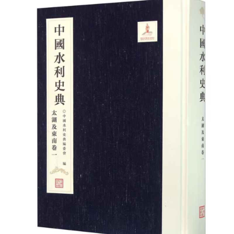 中国水利史典