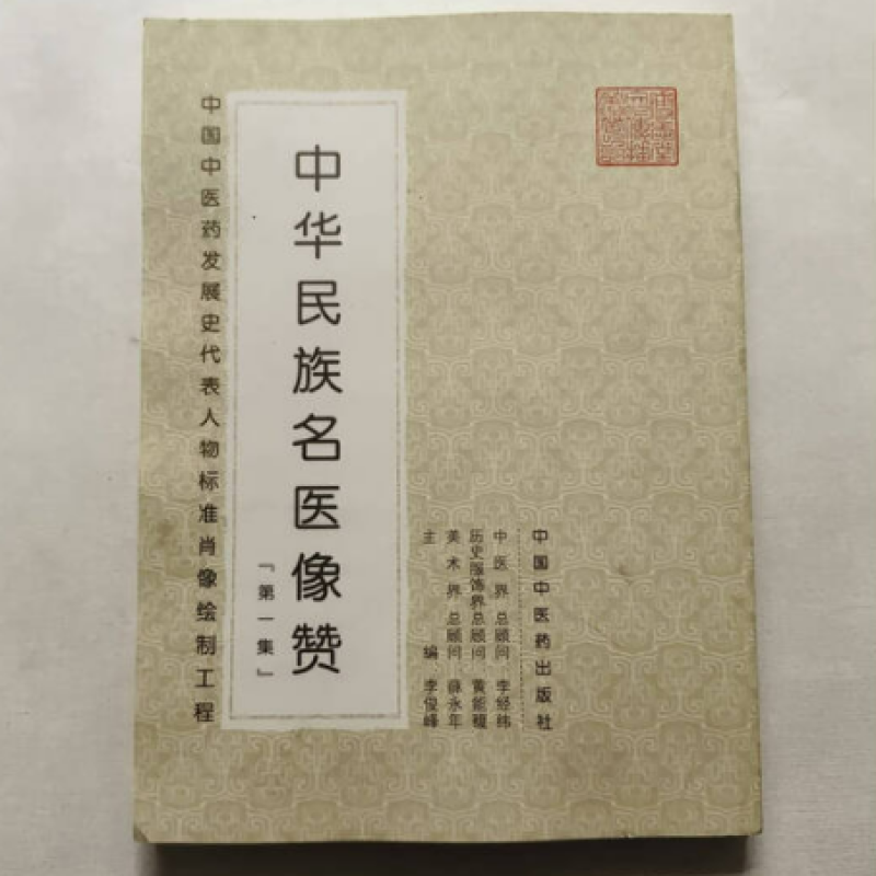 中华民族名医像赞