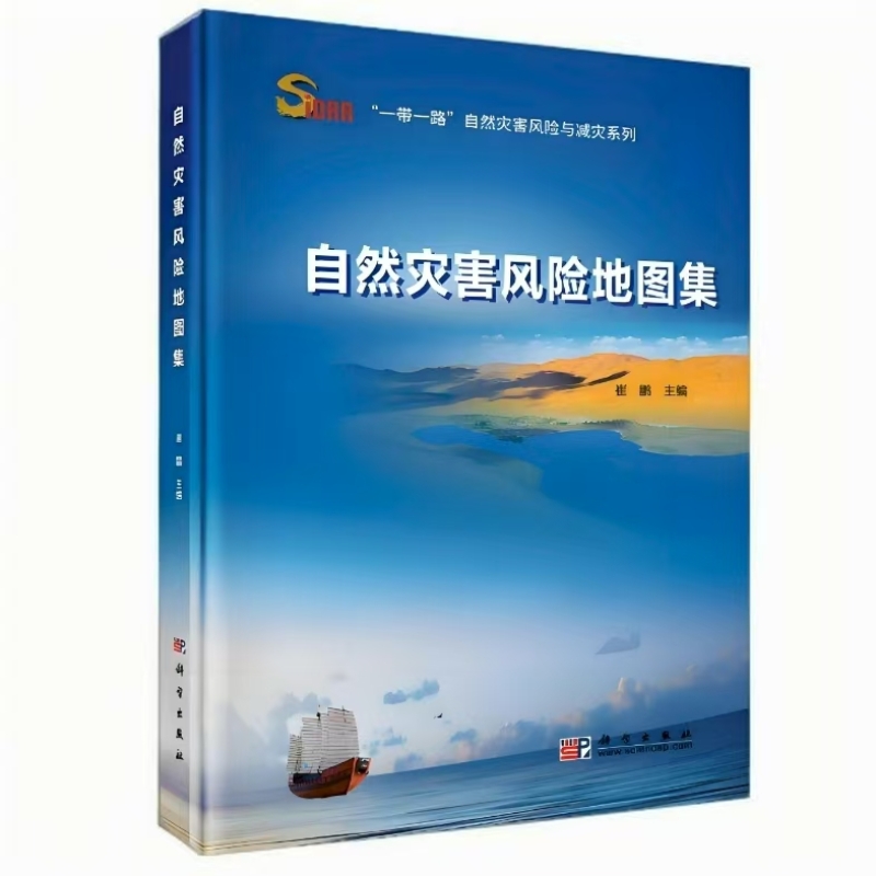 自然灾害风险地图集
