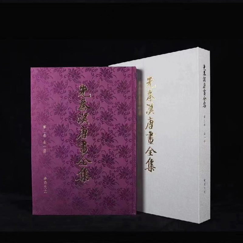 先秦汉唐画全集