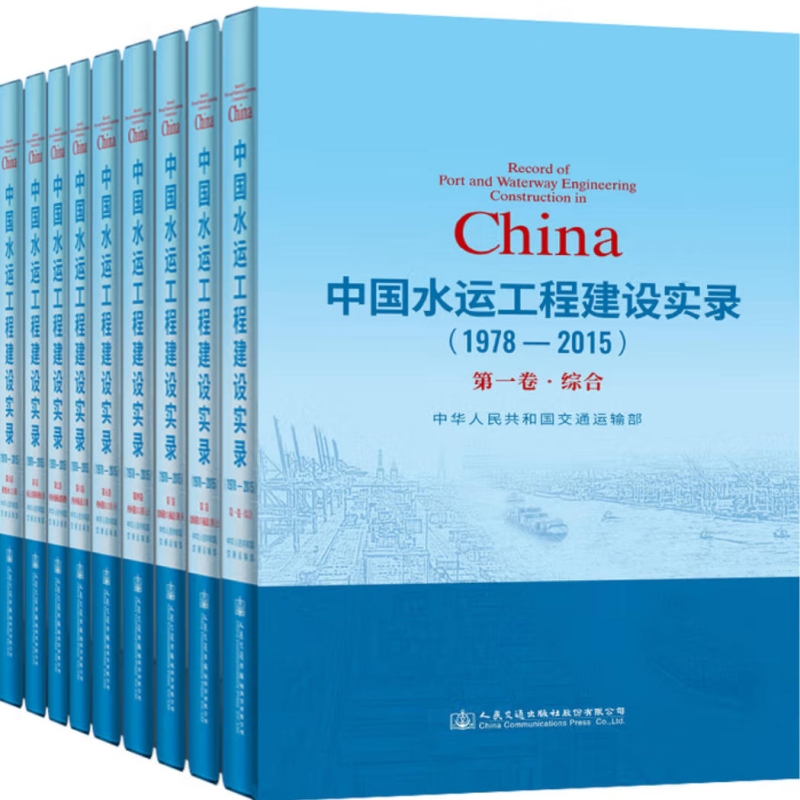 中国水运工程建设实录