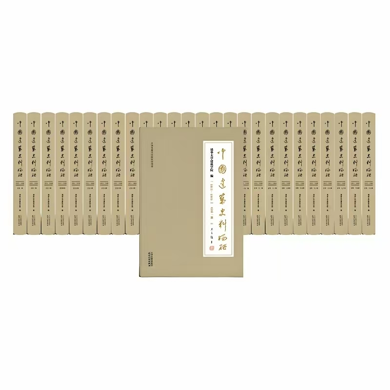 中国建筑史料编研