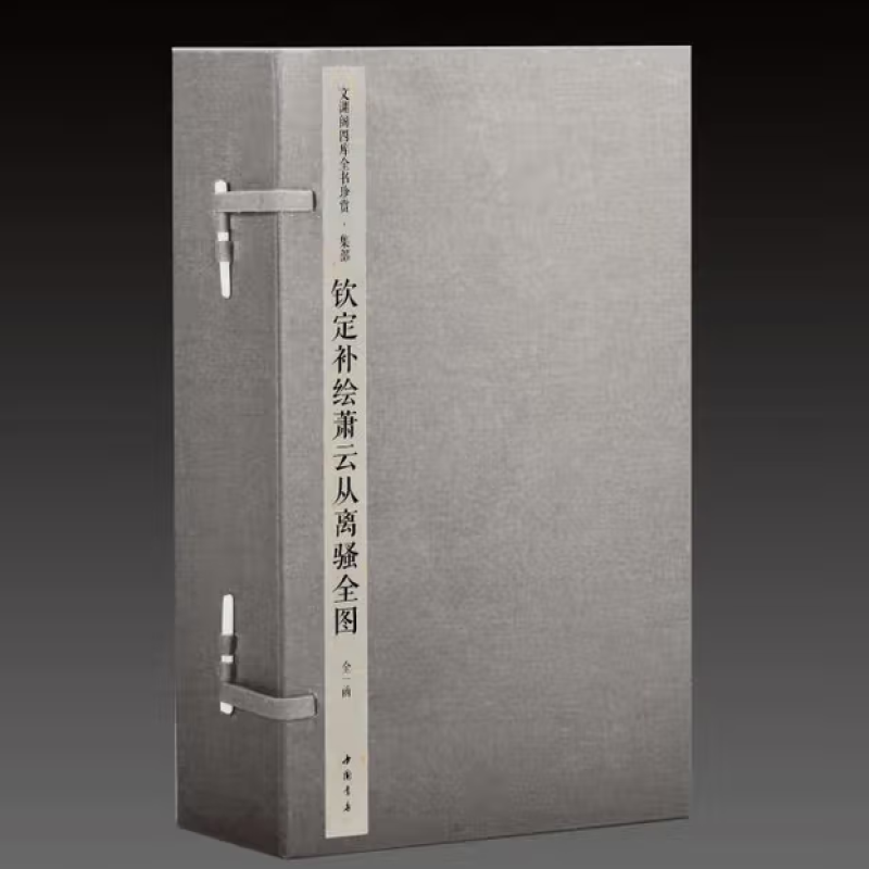 钦定补绘萧云从离骚全图
