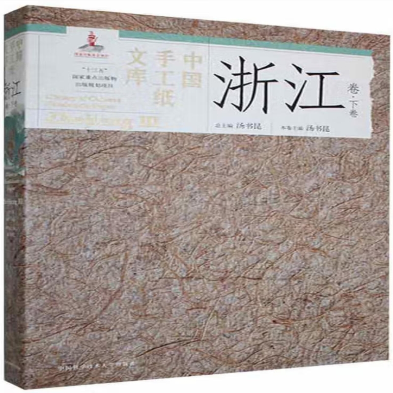 中国手工纸文库
