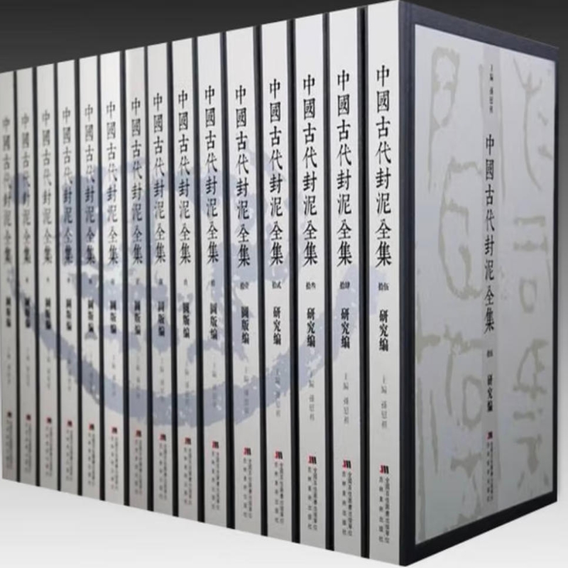中国古代封泥全集