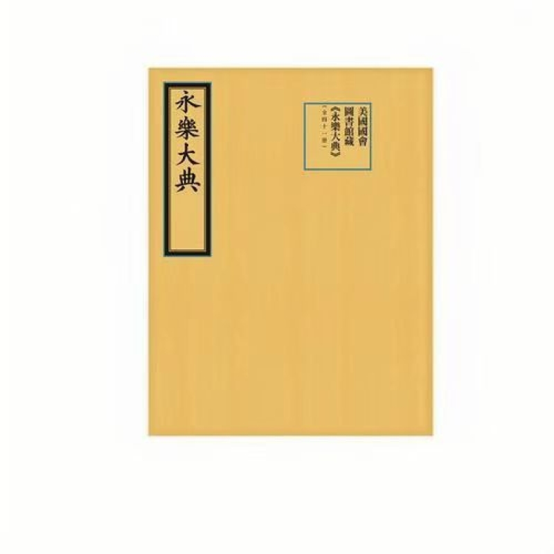 美国国会图书馆藏《永乐大典》