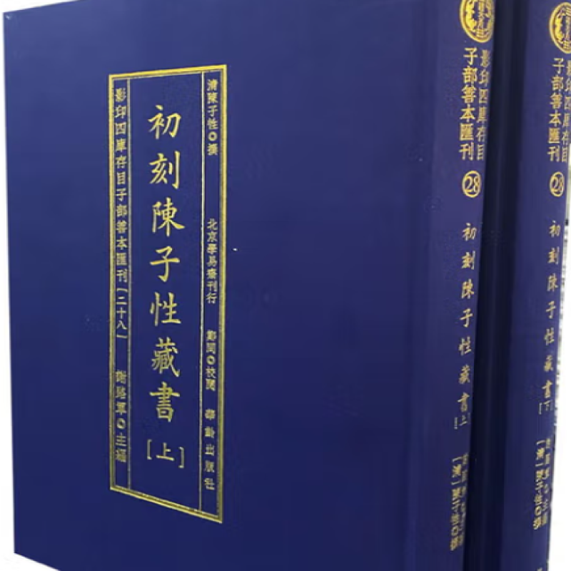 影印四库存目子部善本汇刊