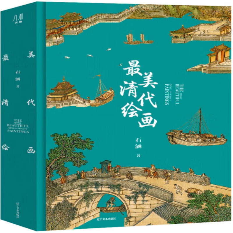 最美清代绘画