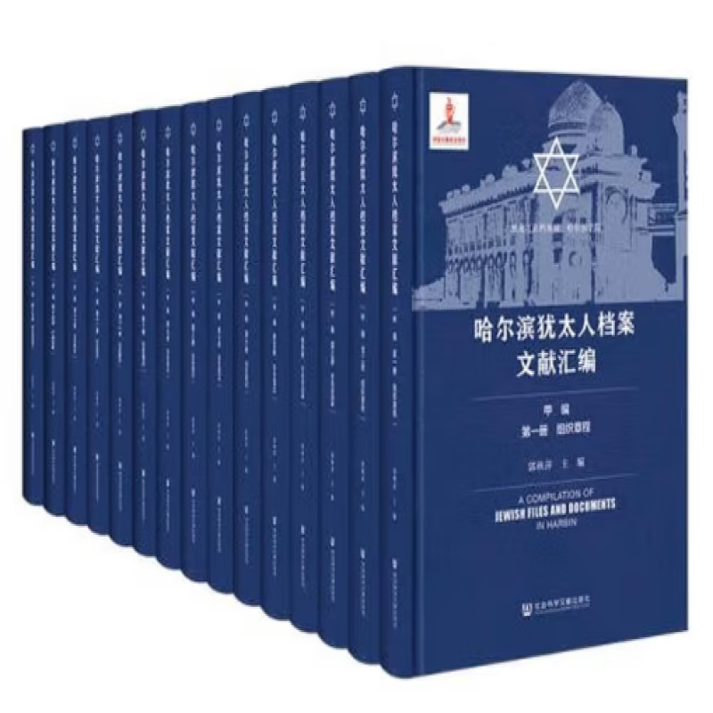 哈尔滨犹太人档案文献汇编