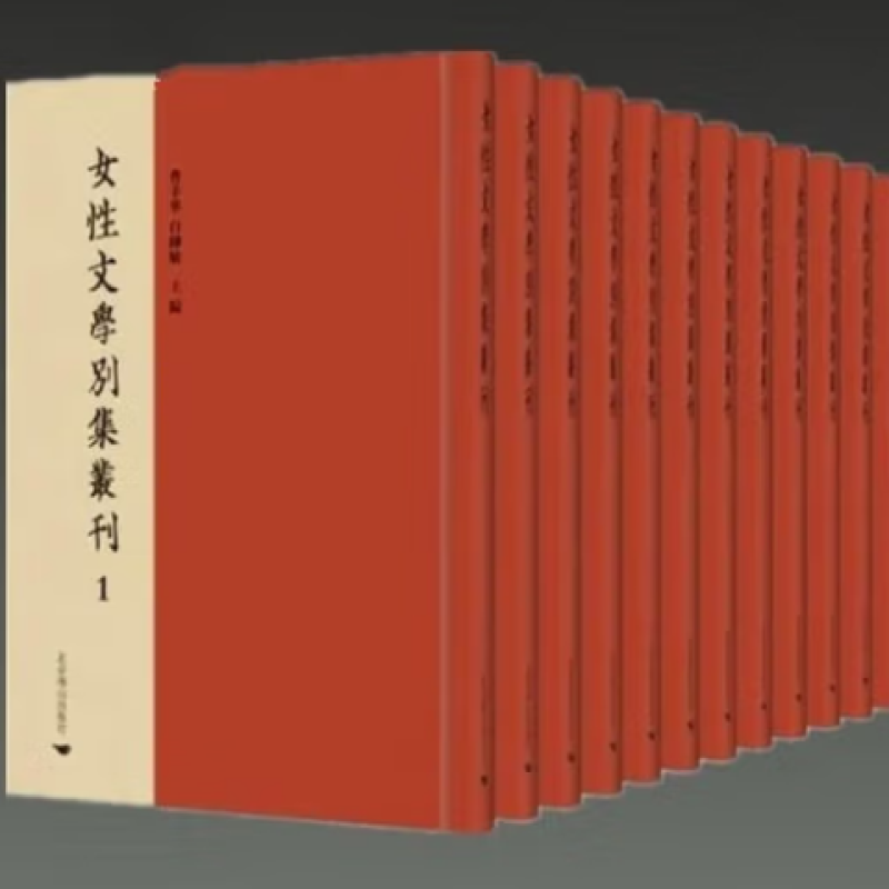 女性文学别集丛刊
