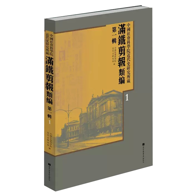 中国社会科学院近代史研究所藏“满铁剪报”类编