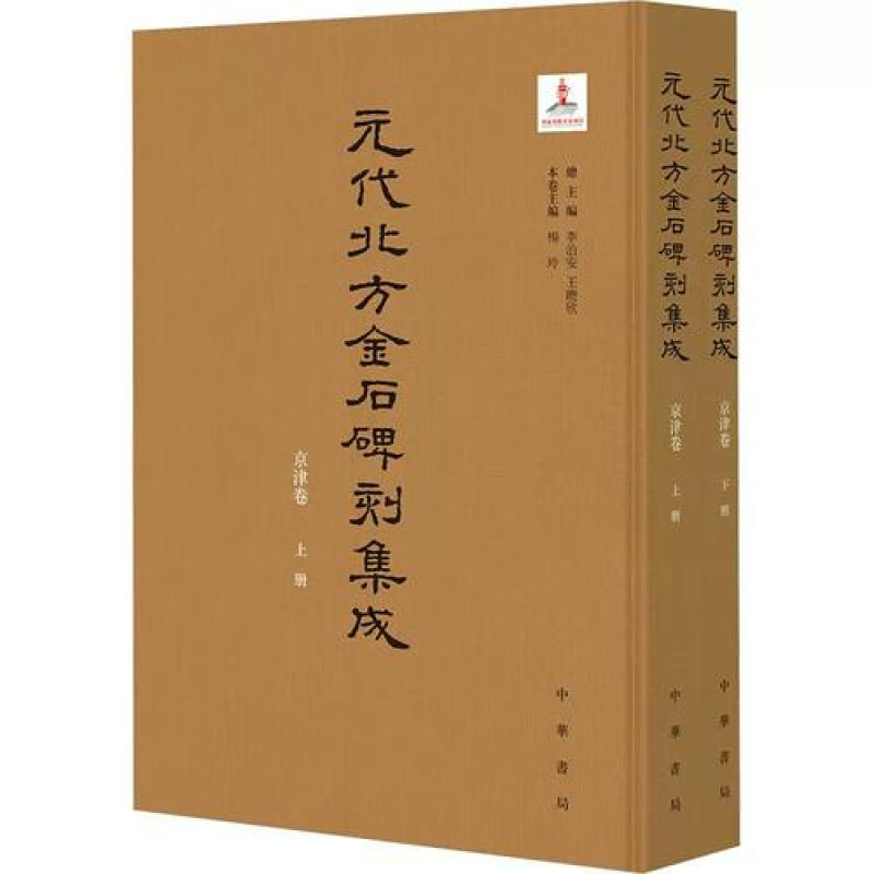 元代北方金石碑刻集成