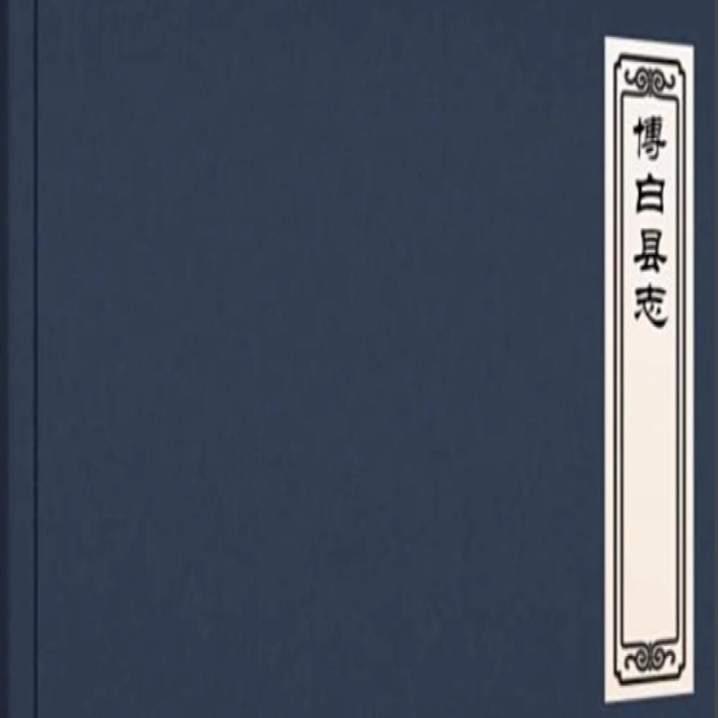 〔乾隆〕博白县志