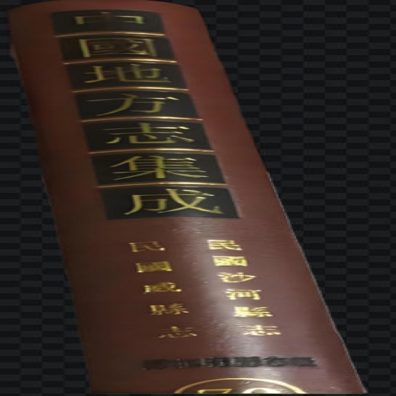 [康熙]沙河县志