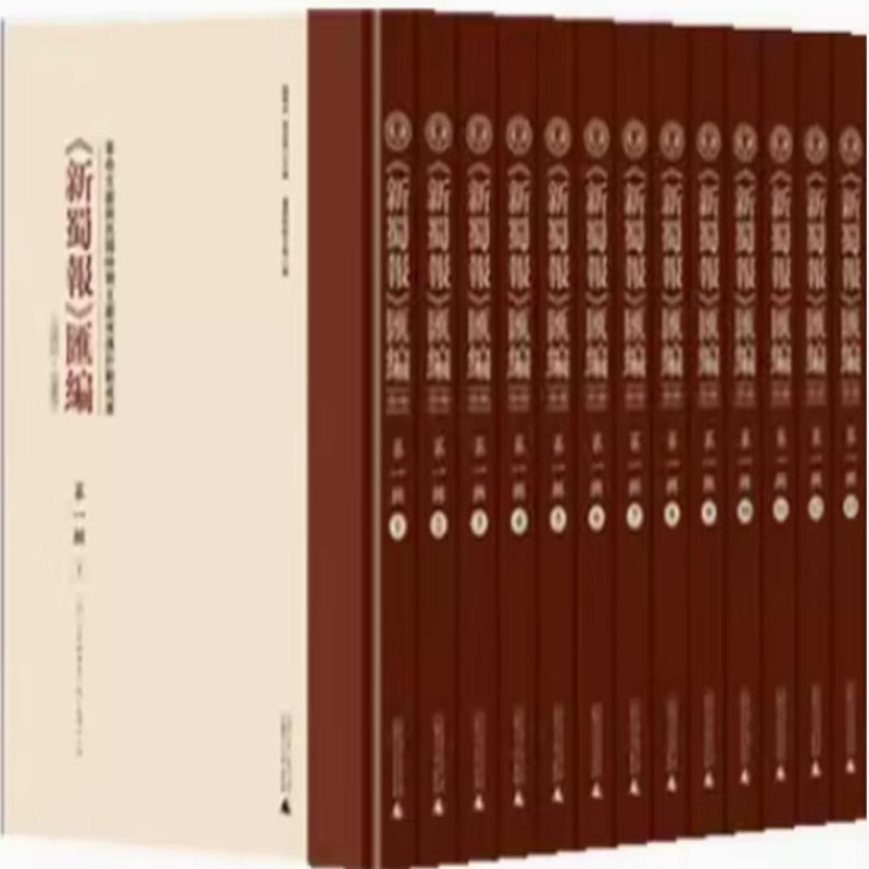 《新蜀报》汇编
