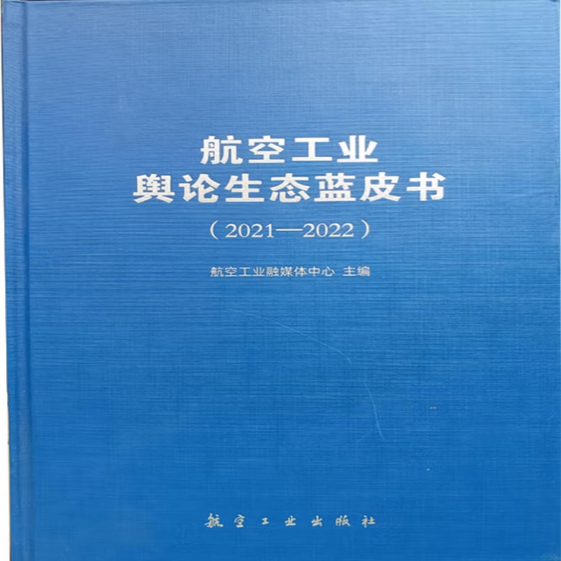 航空工业舆论生态蓝皮书