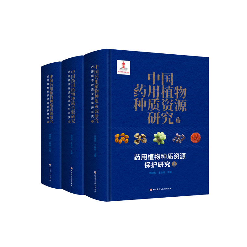 中国药用植物种质资源研究