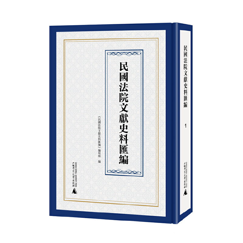 民国法院文献史料汇编