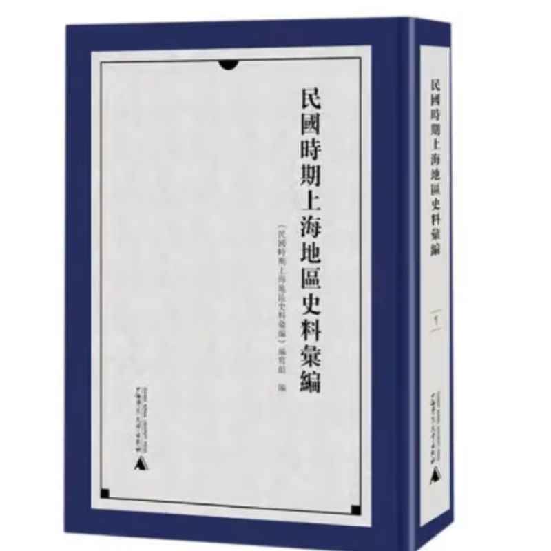 民国时期上海地区史料汇编