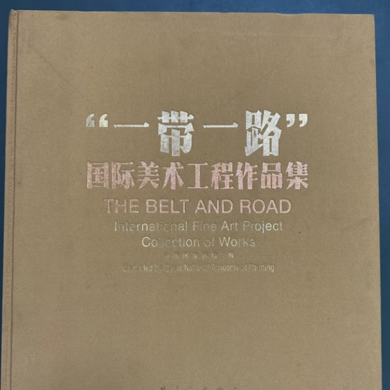 “一带一路”国际美术工程作品集