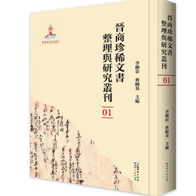 晋商珍稀文书整理与研究丛刊