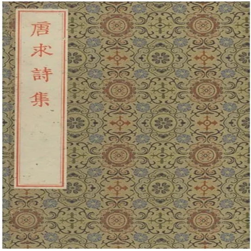 宋本唐求诗集