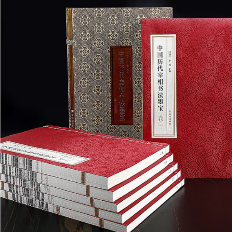 中国历代宰相书法墨宝