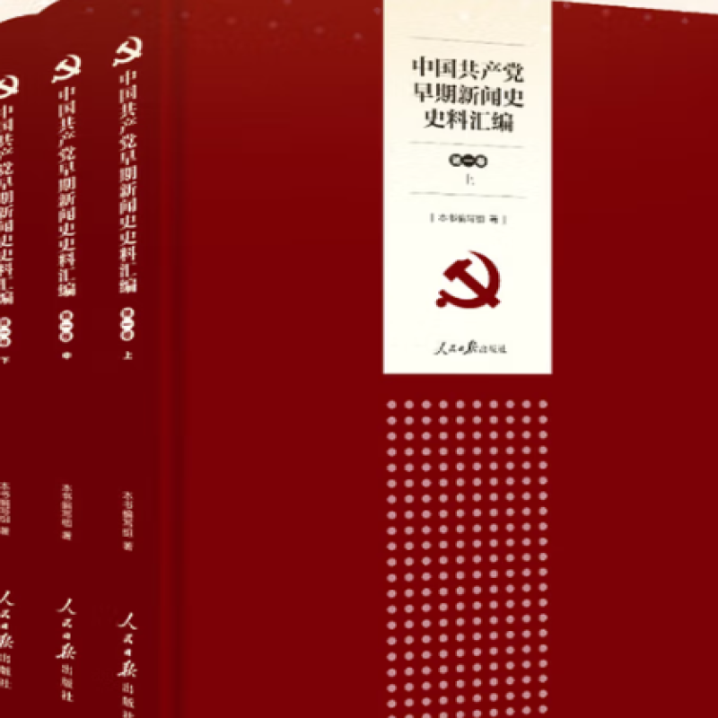 中国共产党早期新闻史史料汇编