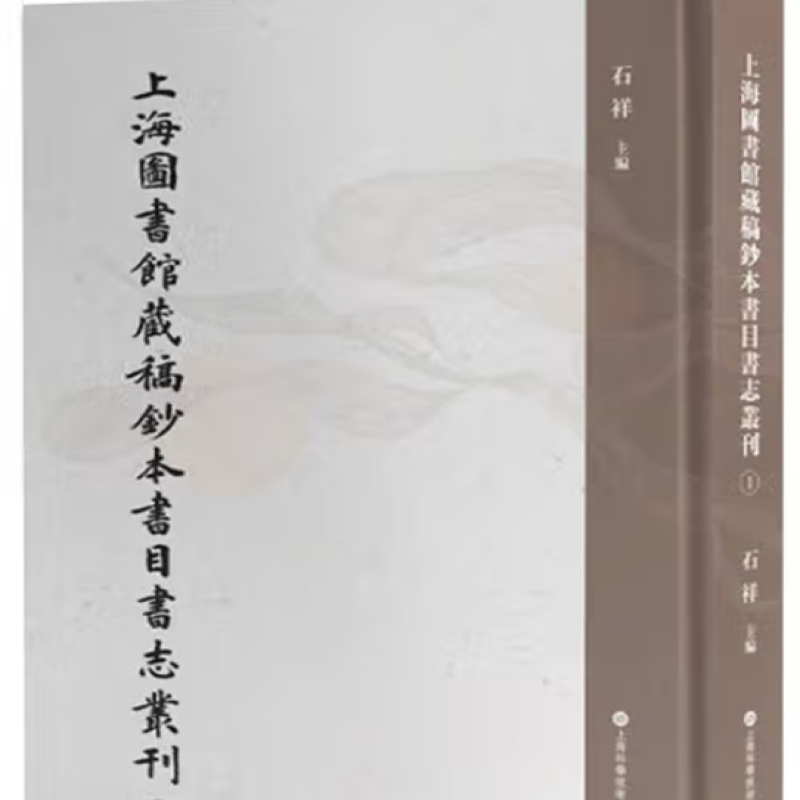 上海图书馆藏稿钞本书目书志丛刊