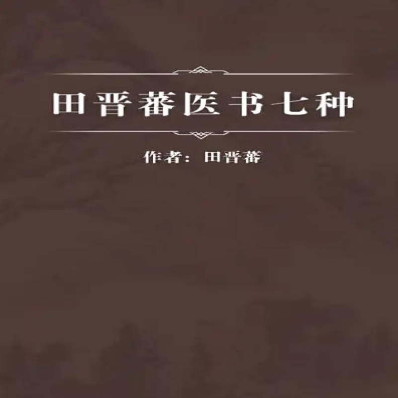 田晋蕃医书七种