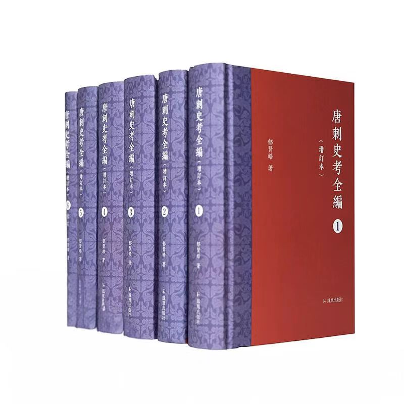 唐刺史考全编