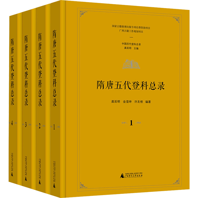 隋唐五代登科总录