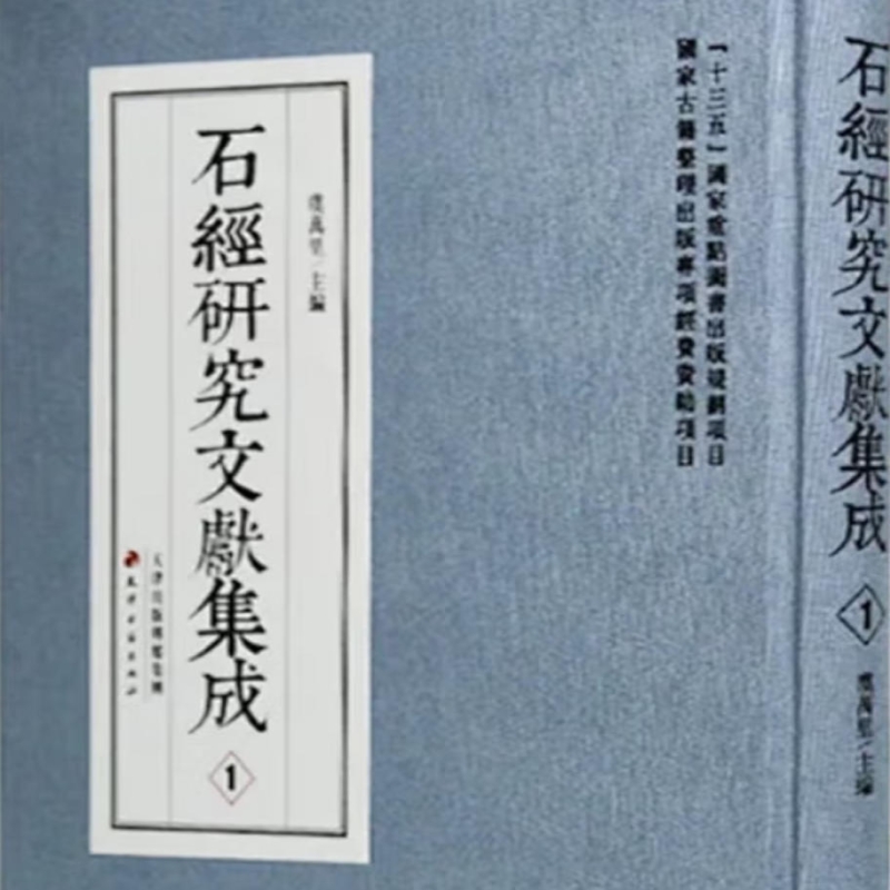 石经研究文献集成