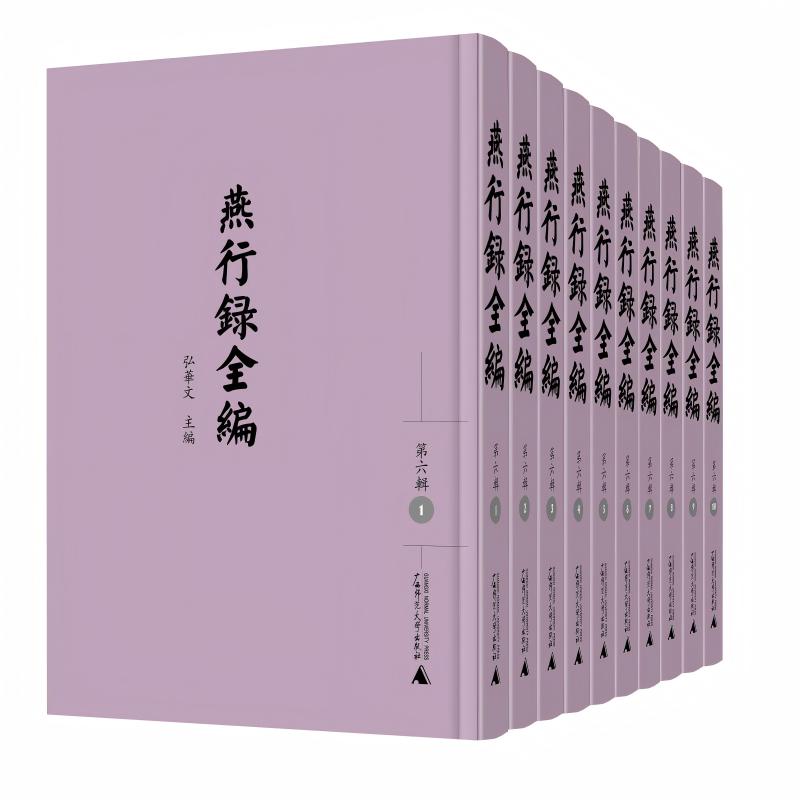 燕行录全编