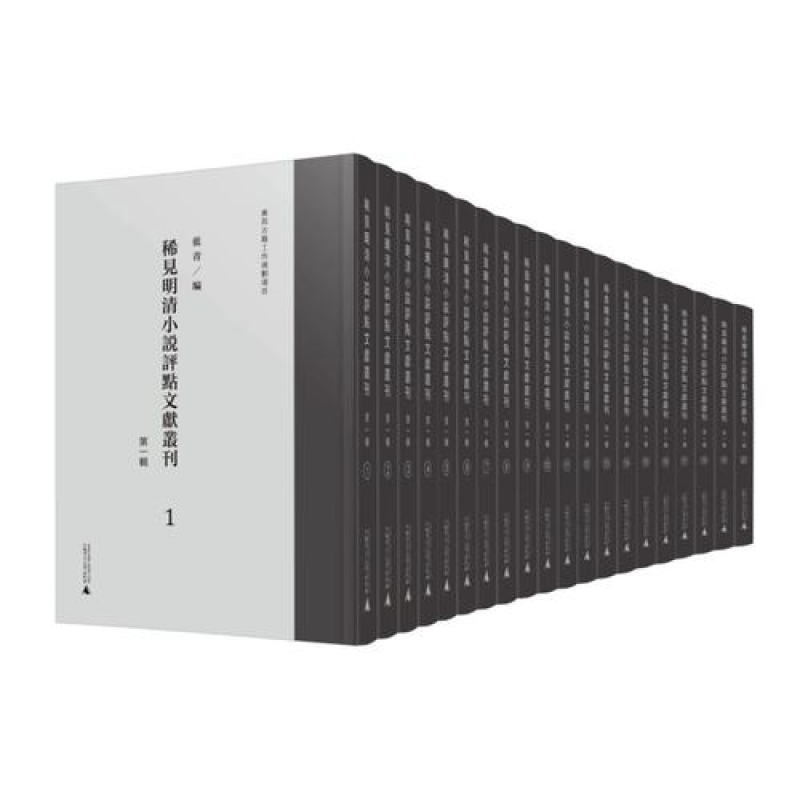 稀见明清小说评点文献丛刊