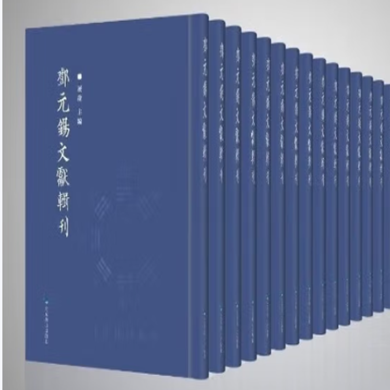 邓元锡文献辑刊