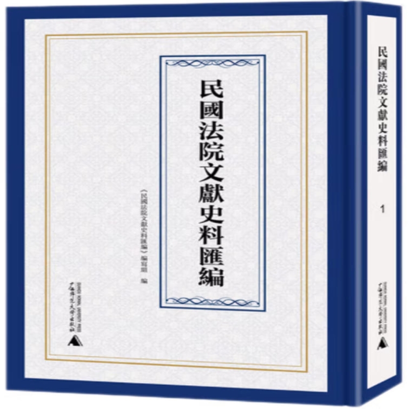 民国法院文献史料汇编