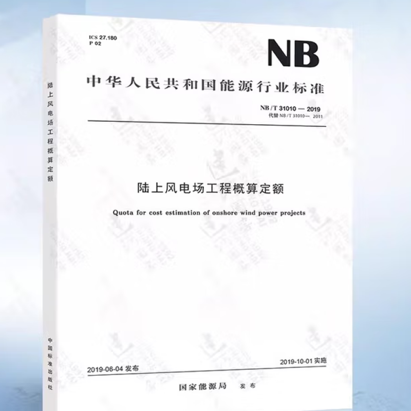 陆上风电场工程概算定额 : NB/T 31010 -2019 代替 NB/T 31010 -2011