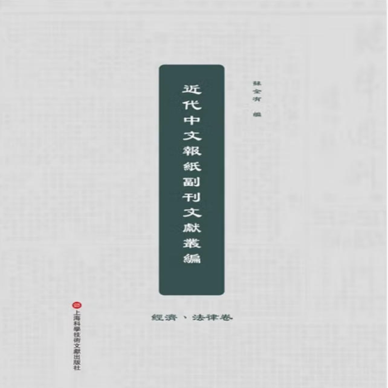 近代中文报纸副刊文献丛编