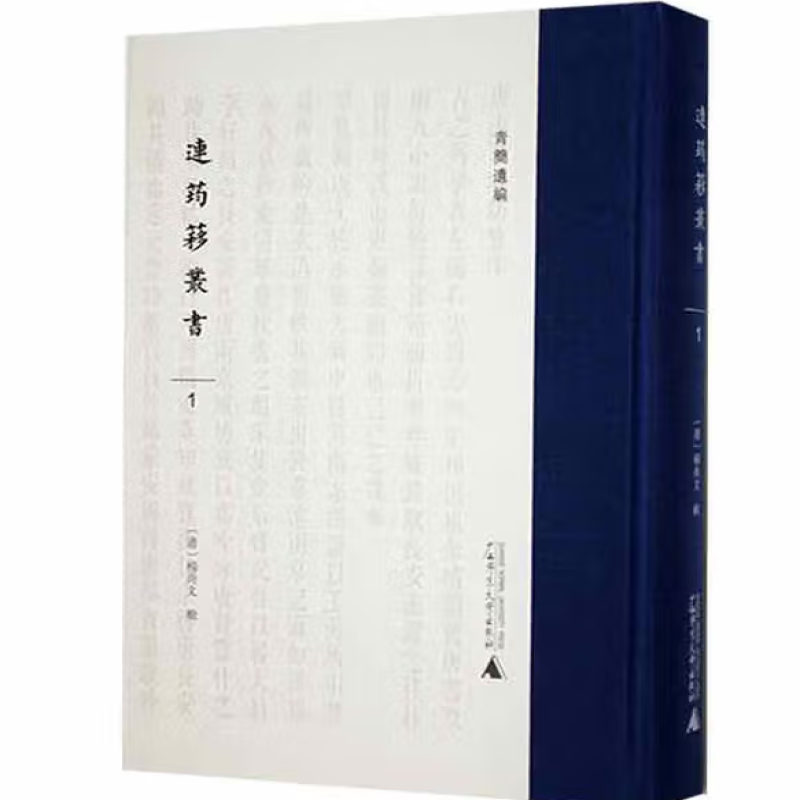 连筠簃丛书