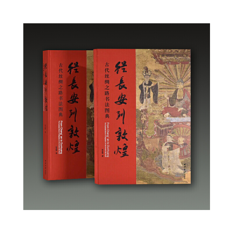 从长安到敦煌