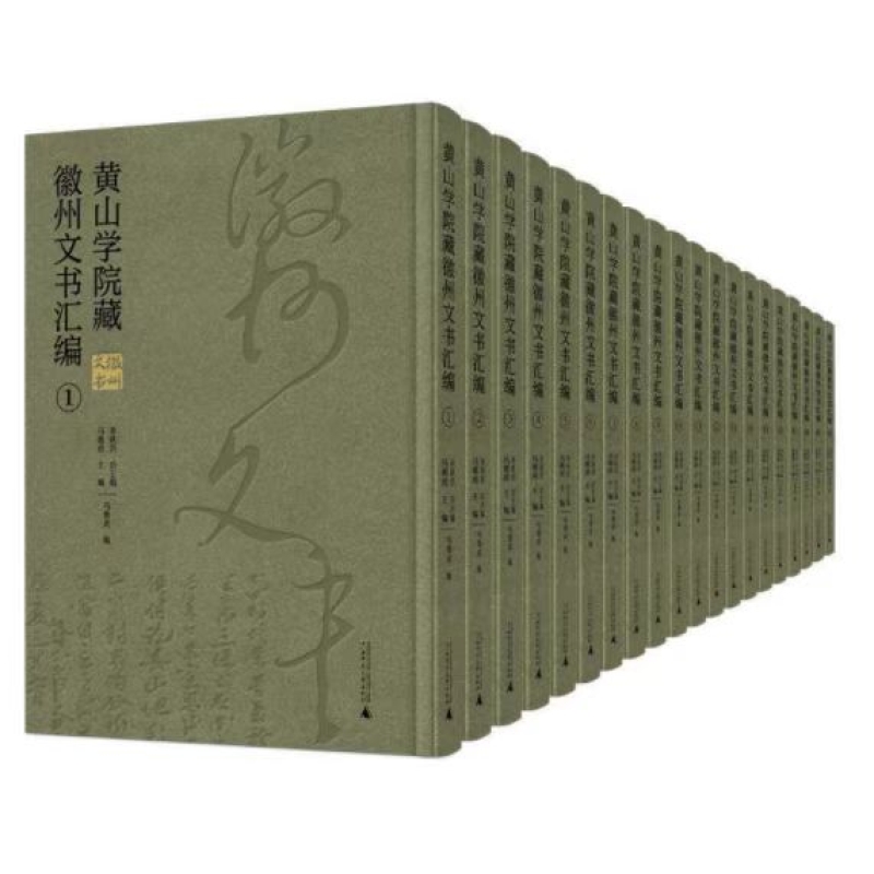 黄山学院藏徽州文书汇编