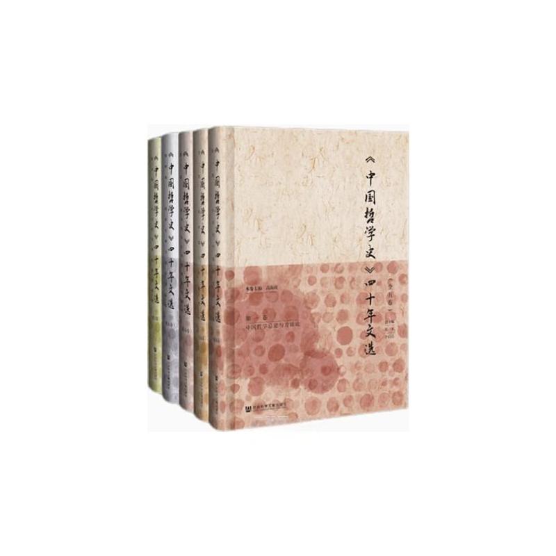 《中国哲学史》四十年文选