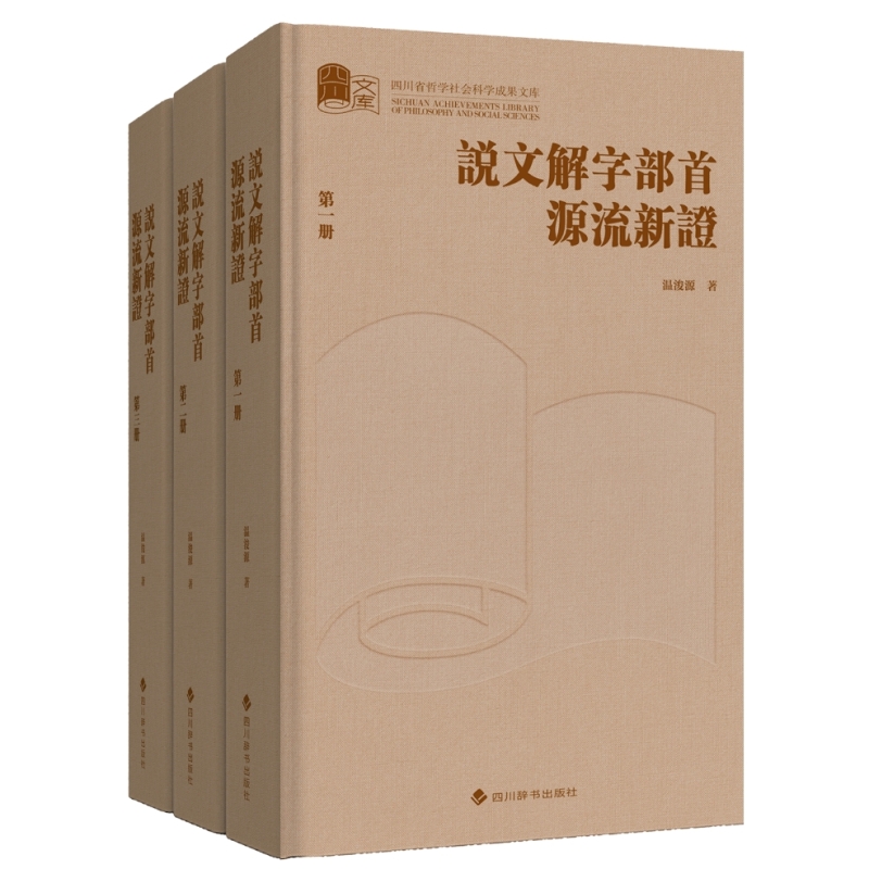 《说文解字》部首源流新证