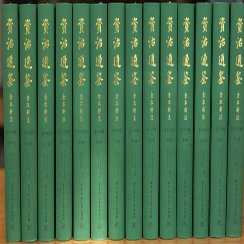 资治通鉴全本新注