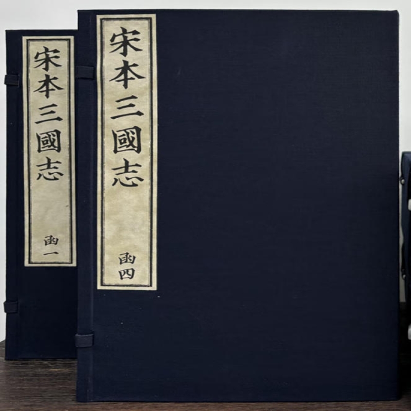 宋本《三国志》