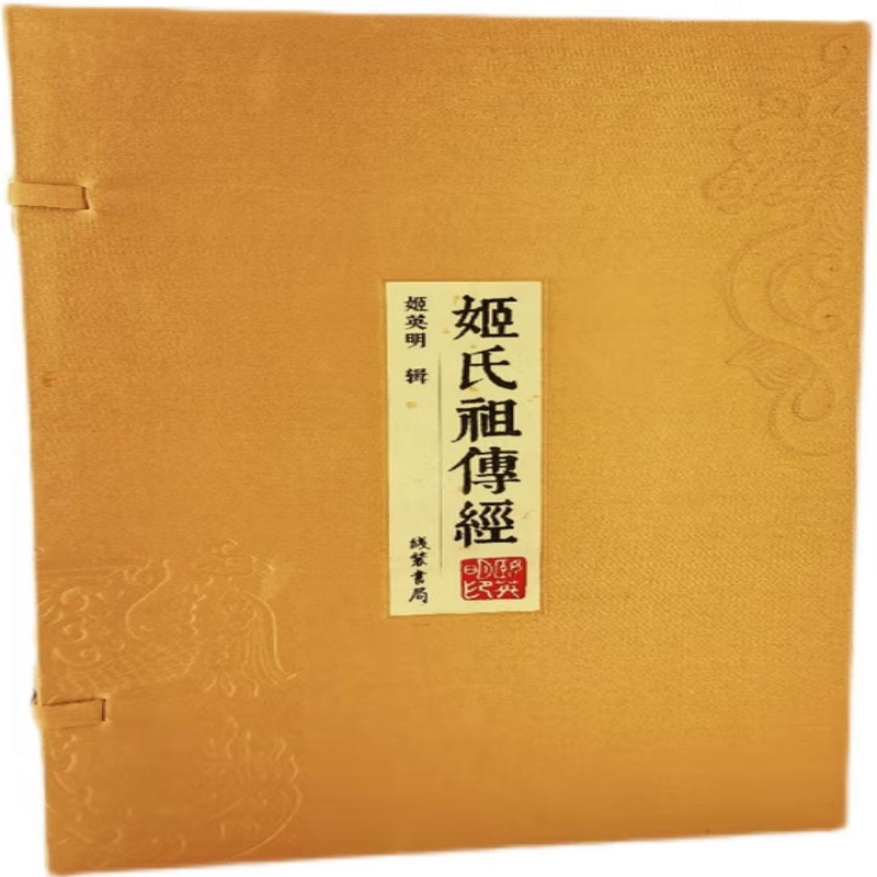 姬氏祖传经