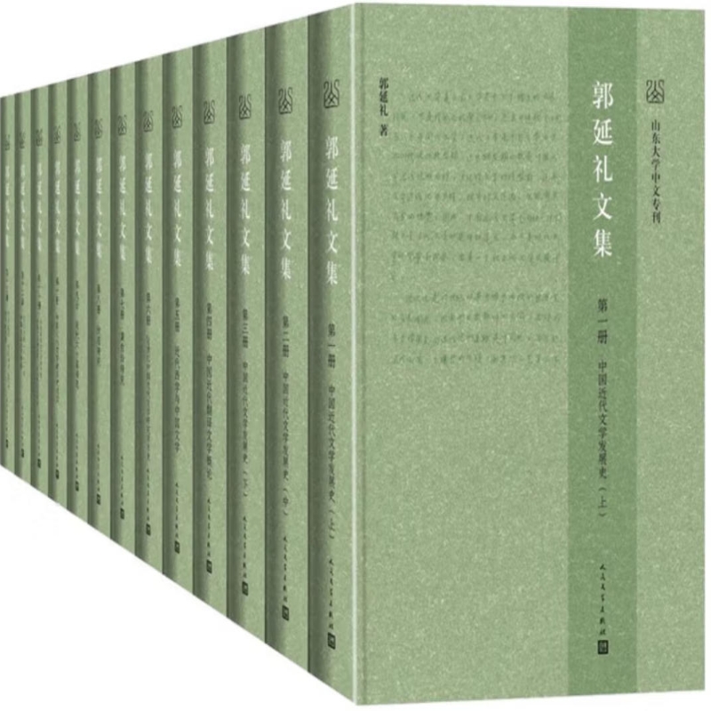 郭延礼文集