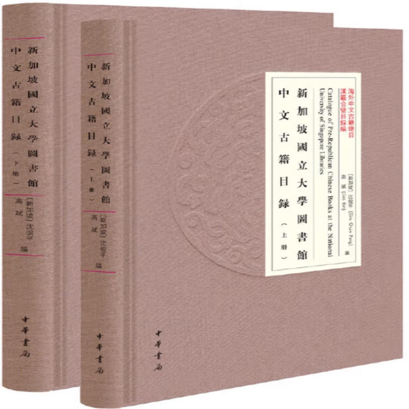 新加坡国立大学图书馆中文古籍目录