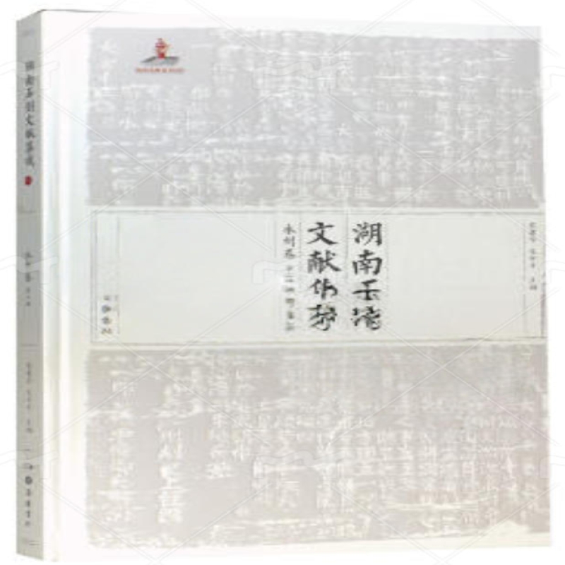 湖南石刻文献集成